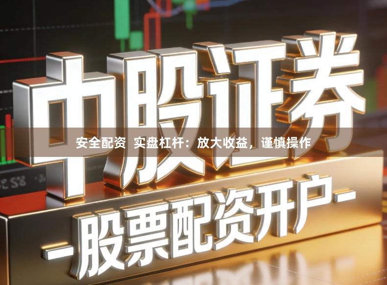 安全配资  实盘杠杆：放大收益，谨慎操作