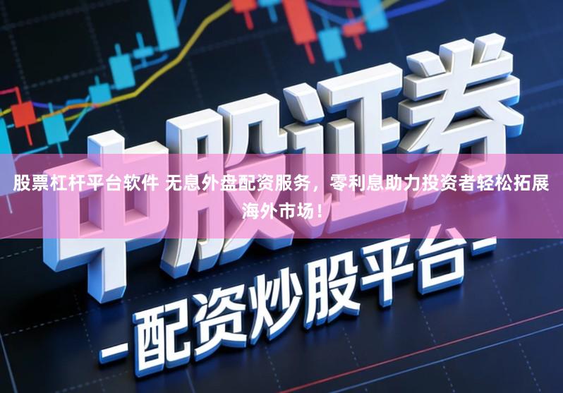 股票杠杆平台软件 无息外盘配资服务,零利息助力投资者轻松拓展海外市场!