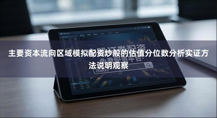 主要资本流向区域模拟配资炒股的估值分位数分析实证方法说明观察