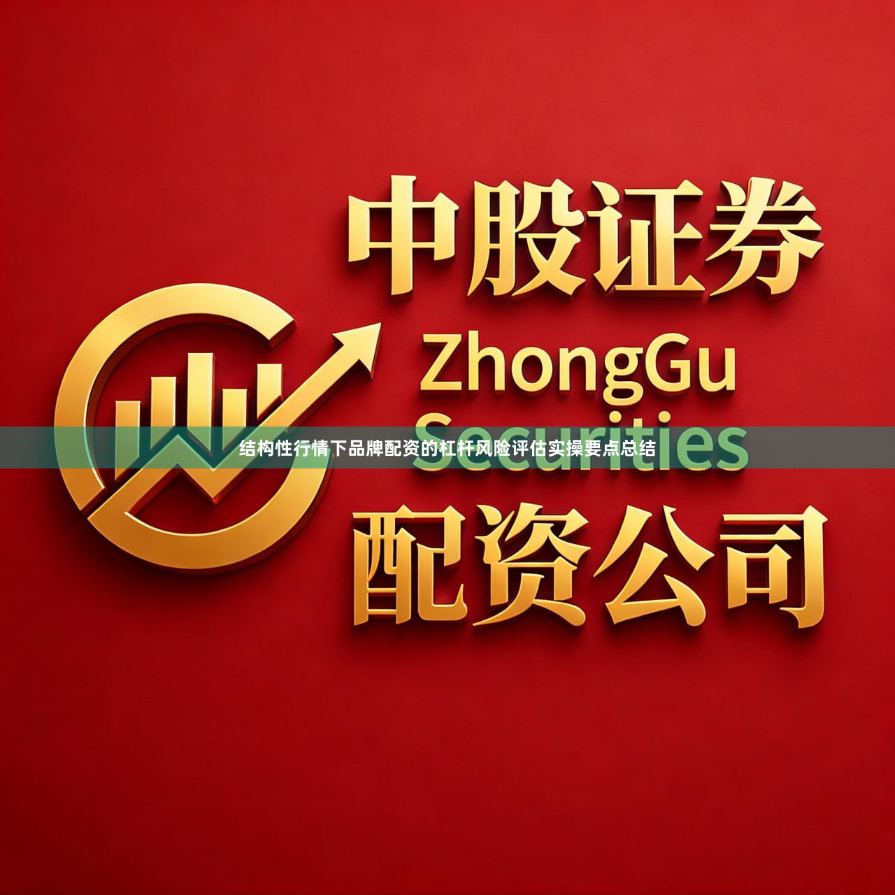 结构性行情下品牌配资的杠杆风险评估实操要点总结