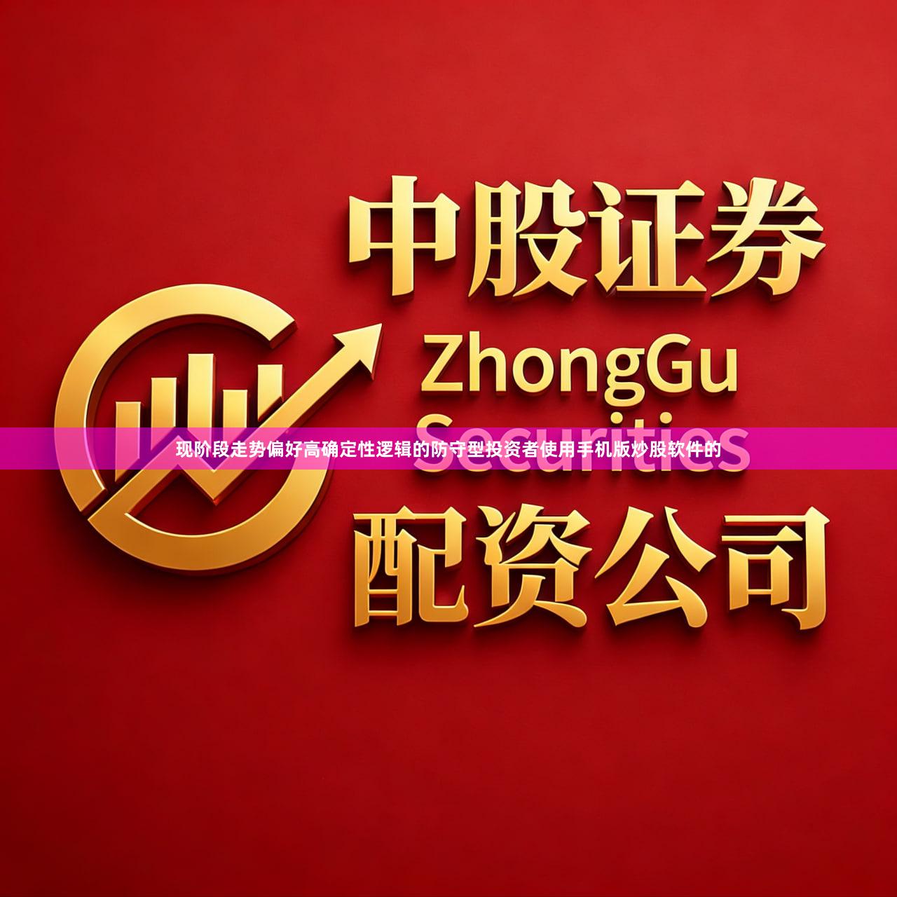 现阶段走势偏好高确定性逻辑的防守型投资者使用手机版炒股软件的