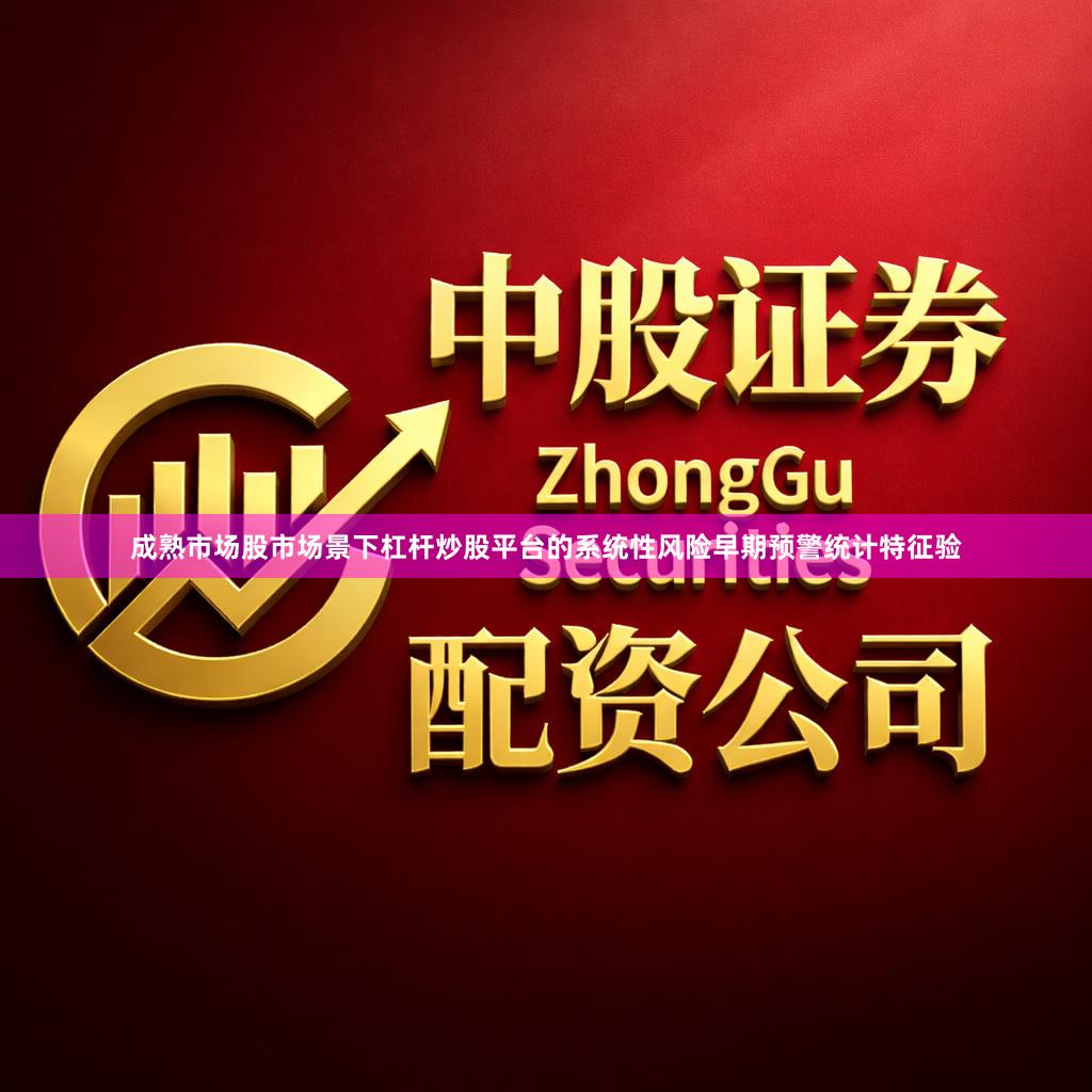 成熟市场股市场景下杠杆炒股平台的系统性风险早期预警统计特征验