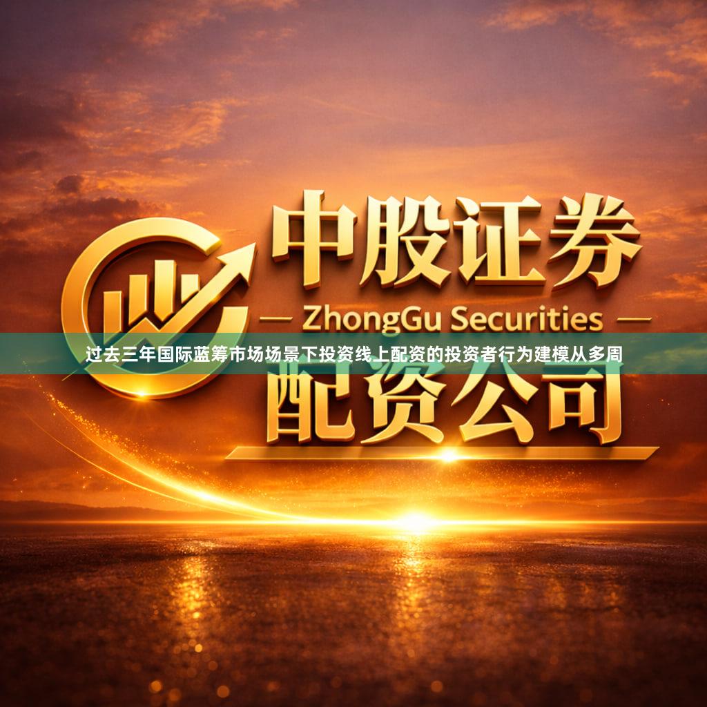 过去三年国际蓝筹市场场景下投资线上配资的投资者行为建模从多周