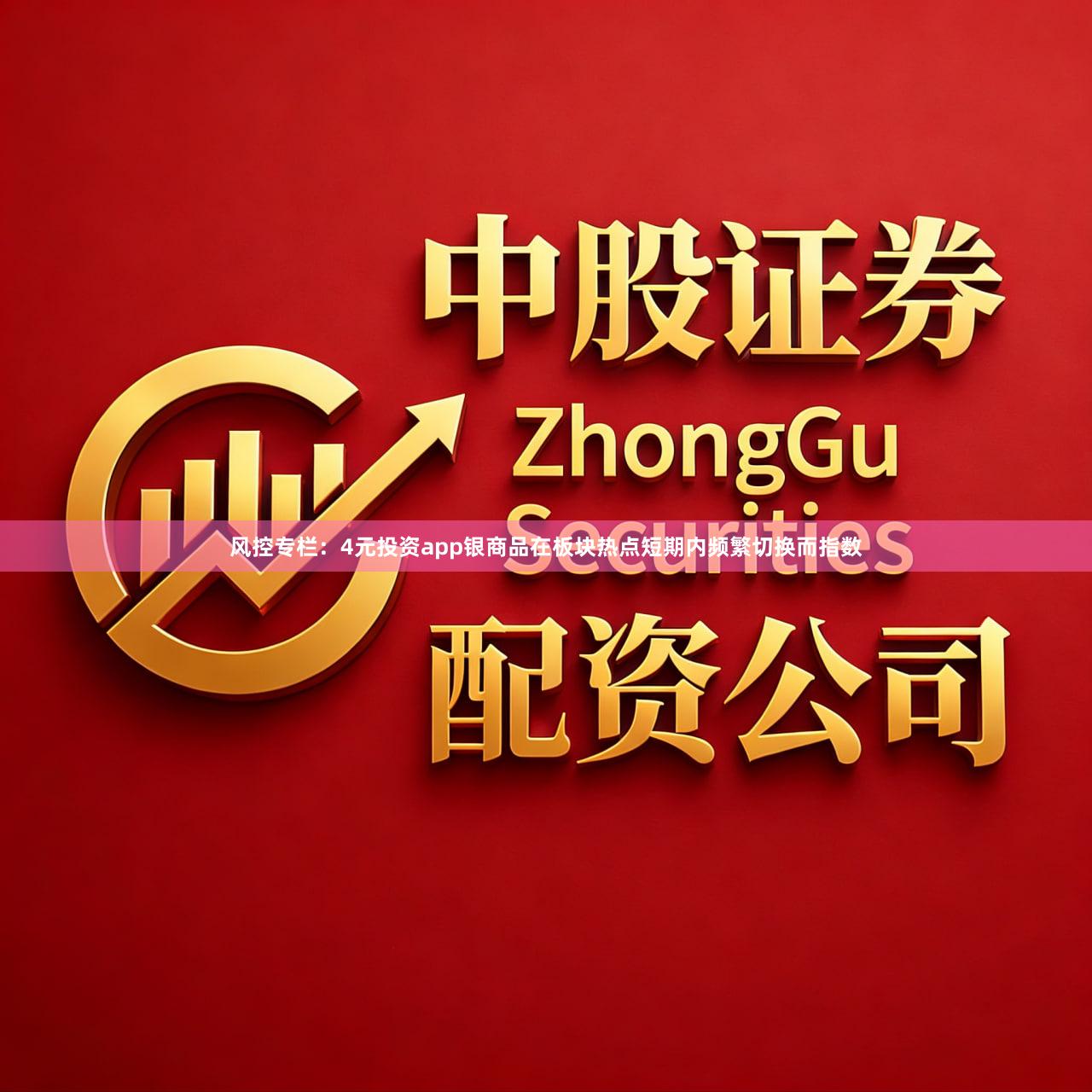 风控专栏：4元投资app银商品在板块热点短期内频繁切换而指数