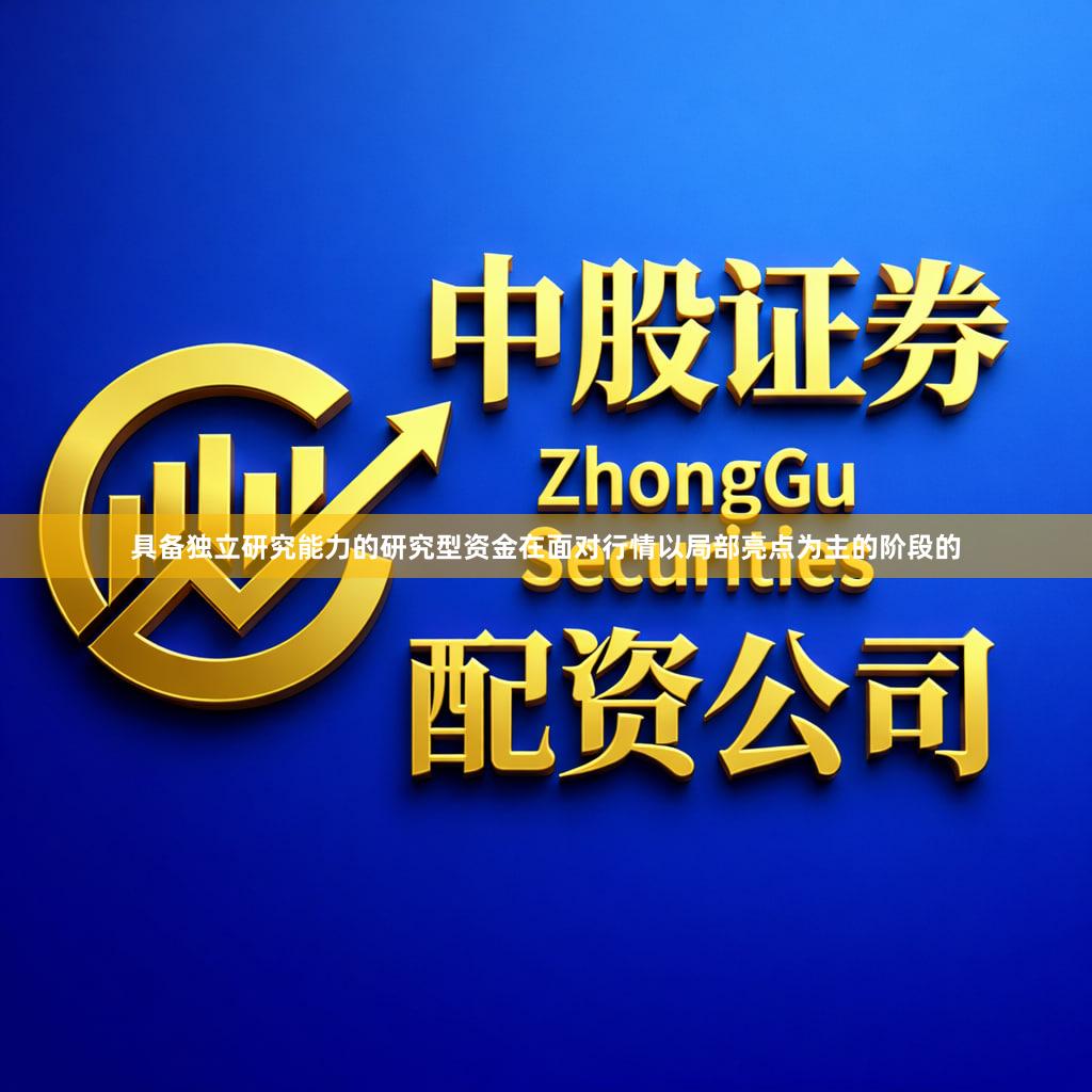 具备独立研究能力的研究型资金在面对行情以局部亮点为主的阶段的