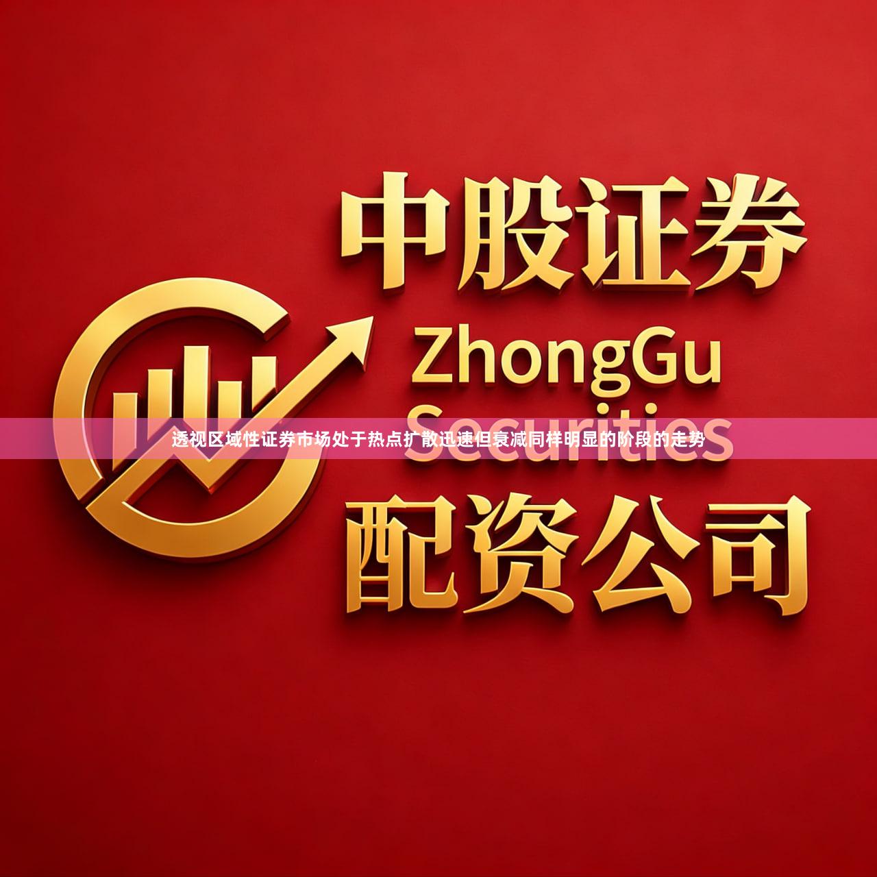 透视区域性证券市场处于热点扩散迅速但衰减同样明显的阶段的走势