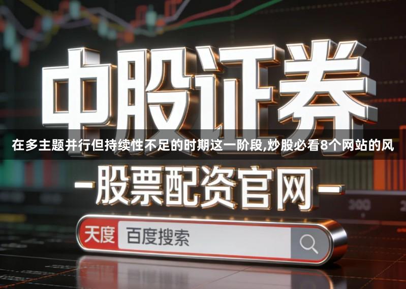 在多主题并行但持续性不足的时期这一阶段,炒股必看8个网站的风