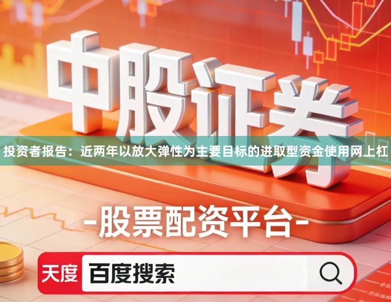 投资者报告：近两年以放大弹性为主要目标的进取型资金使用网上杠