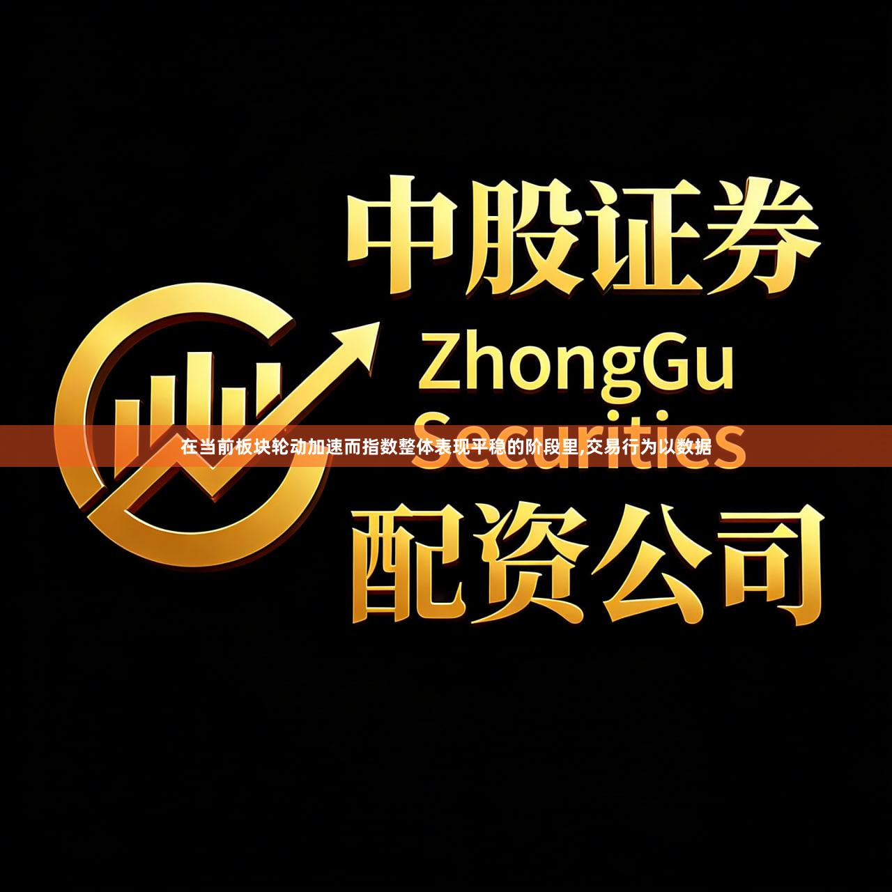 在当前板块轮动加速而指数整体表现平稳的阶段里,交易行为以数据