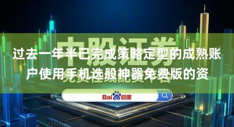 过去一年半已完成策略定型的成熟账户使用手机选股神器免费版的资