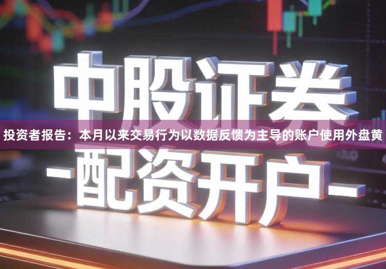 投资者报告：本月以来交易行为以数据反馈为主导的账户使用外盘黄