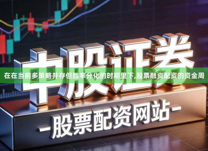 在在当前多策略并存但胜率分化的时期里下,股票融资配资的资金周