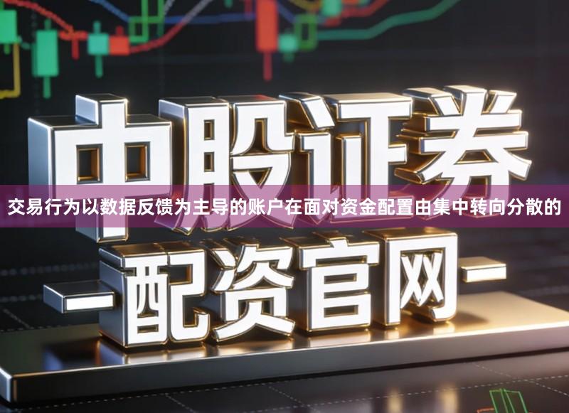 交易行为以数据反馈为主导的账户在面对资金配置由集中转向分散的