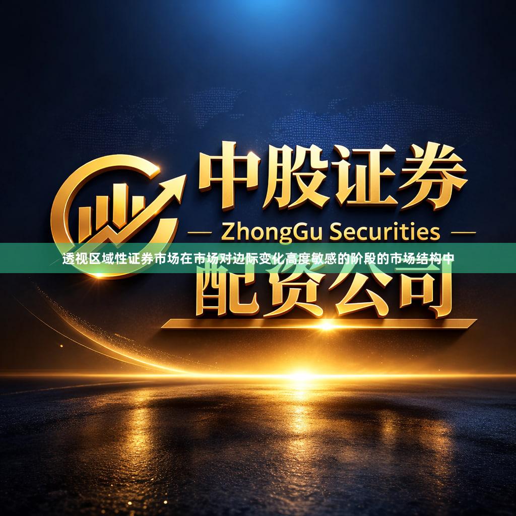 透视区域性证券市场在市场对边际变化高度敏感的阶段的市场结构中