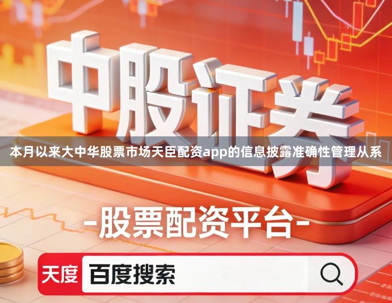 本月以来大中华股票市场天臣配资app的信息披露准确性管理从系
