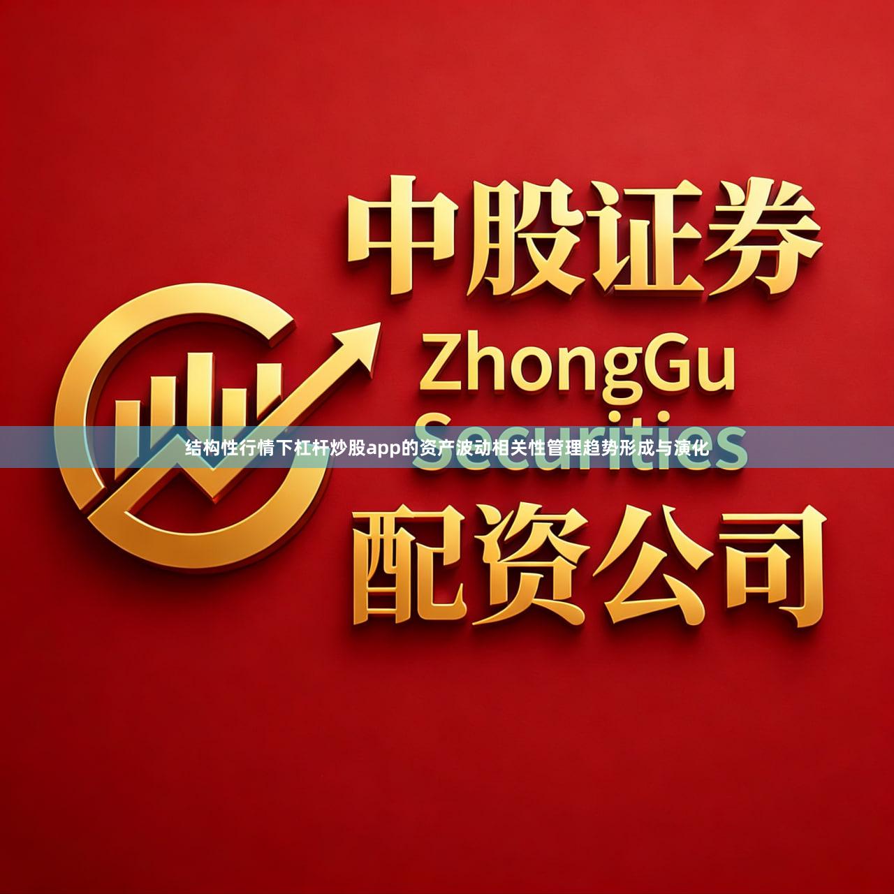 结构性行情下杠杆炒股app的资产波动相关性管理趋势形成与演化
