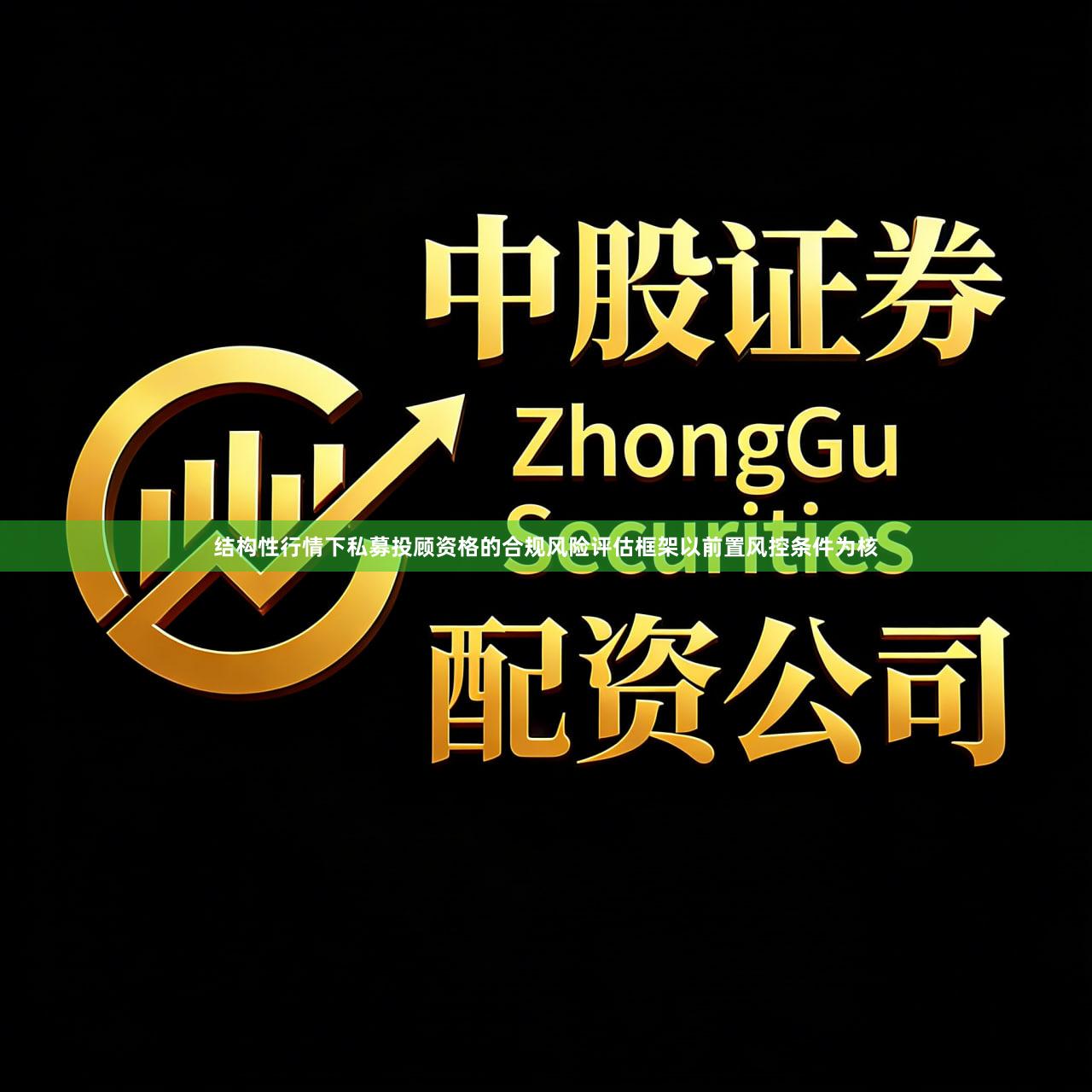 结构性行情下私募投顾资格的合规风险评估框架以前置风控条件为核
