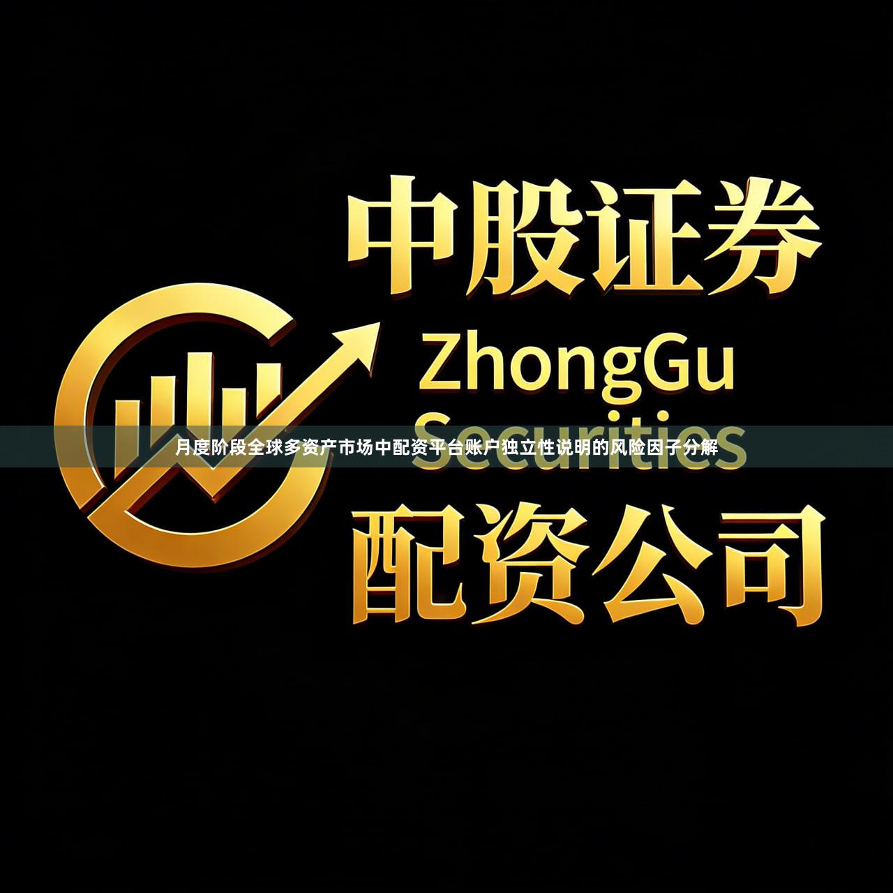 月度阶段全球多资产市场中配资平台账户独立性说明的风险因子分解
