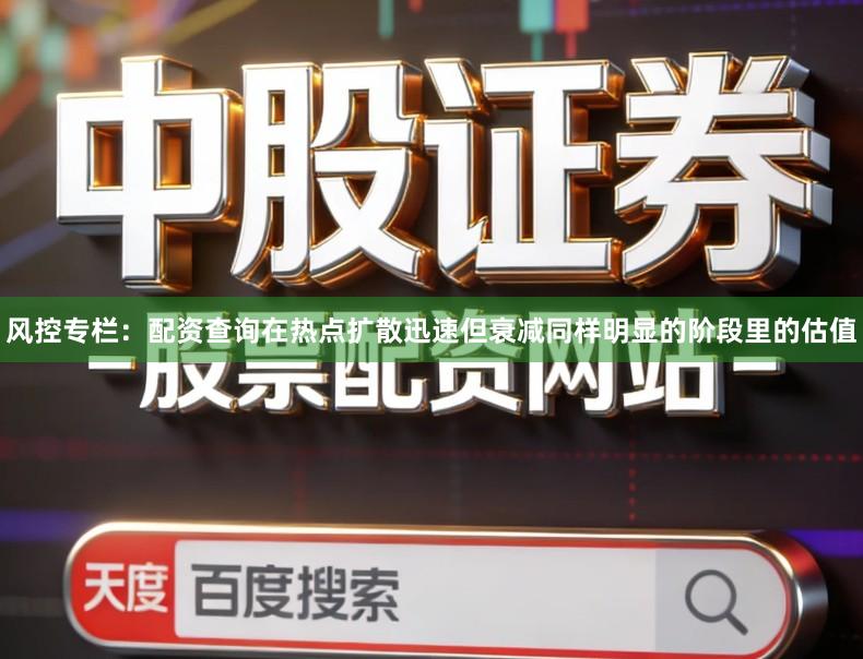 风控专栏：配资查询在热点扩散迅速但衰减同样明显的阶段里的估值
