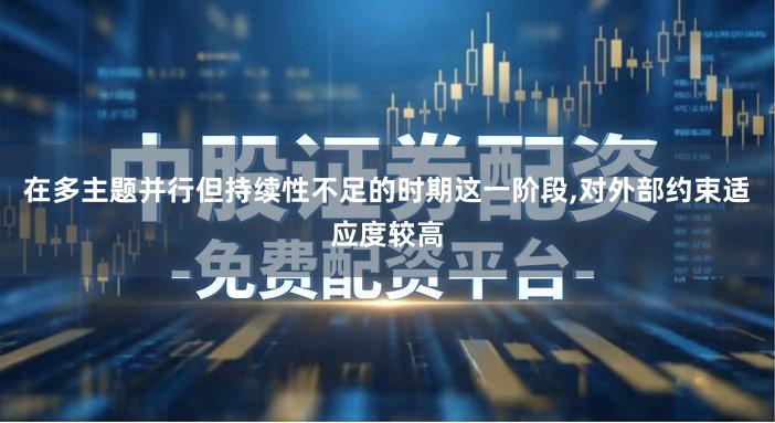 在多主题并行但持续性不足的时期这一阶段,对外部约束适应度较高