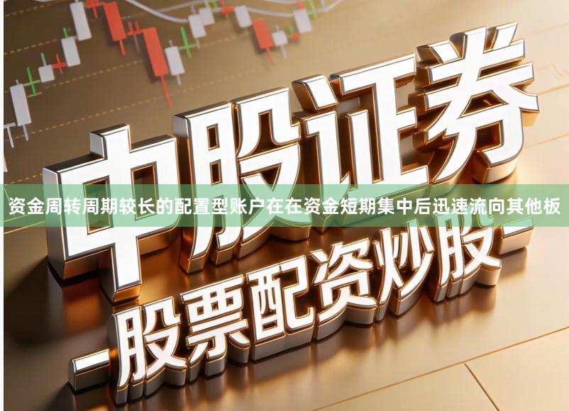 资金周转周期较长的配置型账户在在资金短期集中后迅速流向其他板