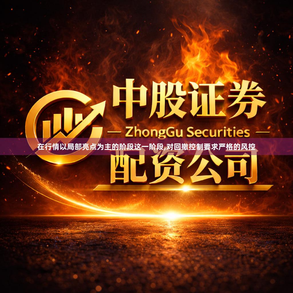 在行情以局部亮点为主的阶段这一阶段,对回撤控制要求严格的风控