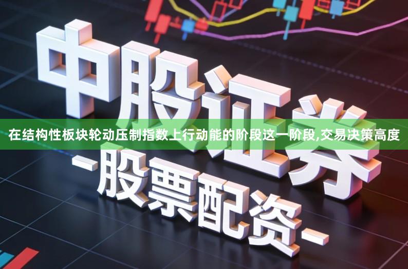 在结构性板块轮动压制指数上行动能的阶段这一阶段,交易决策高度