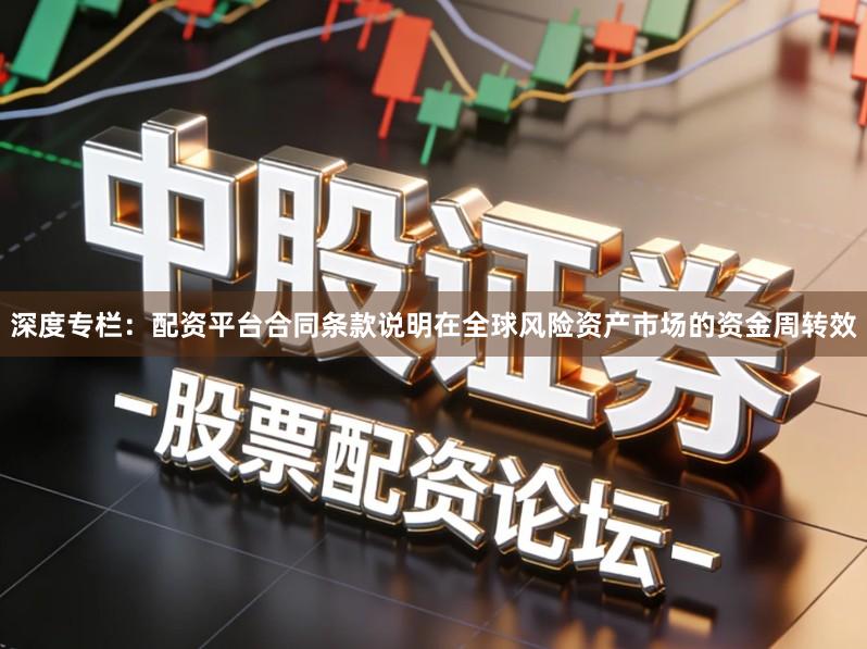 深度专栏:配资平台合同条款说明在全球风险资产市场的资金周转效