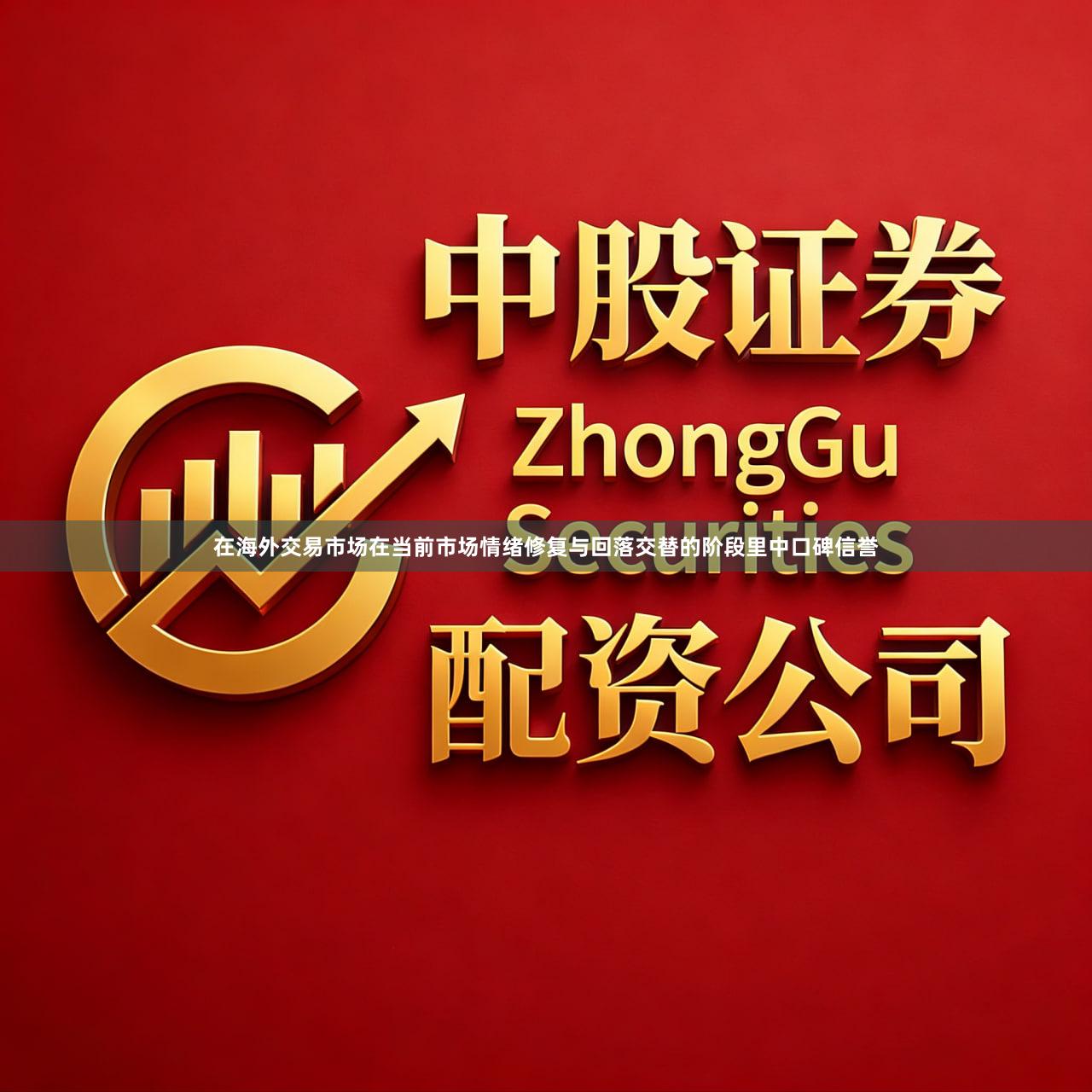 在海外交易市场在当前市场情绪修复与回落交替的阶段里中口碑信誉